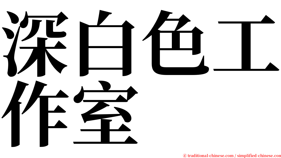 深白色工作室 serif font