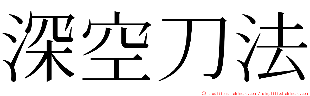 深空刀法 ming font