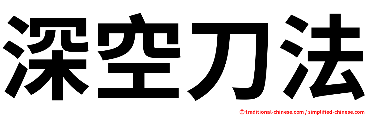 深空刀法