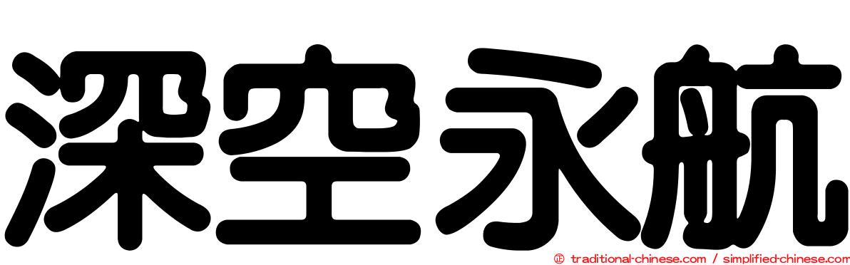 深空永航