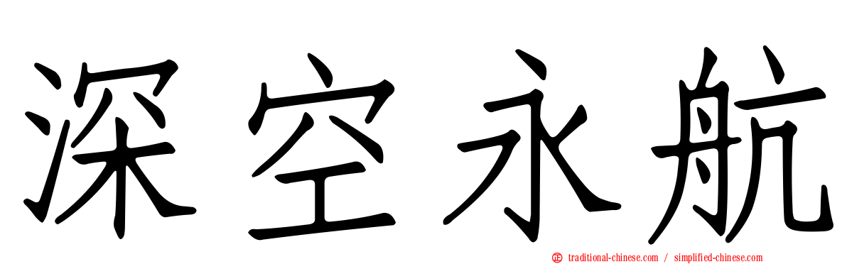 深空永航