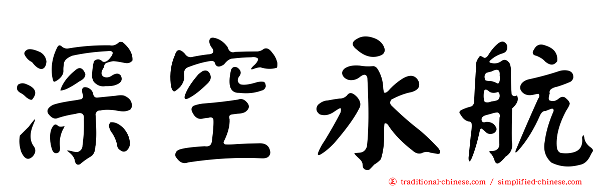 深空永航