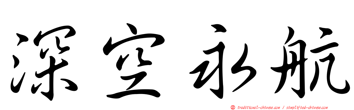深空永航