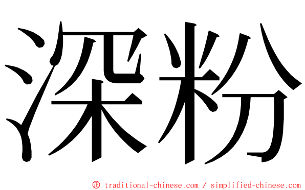 深粉 ming font