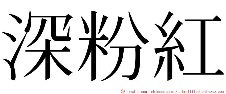 深粉紅 ming font