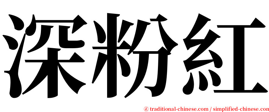 深粉紅 serif font