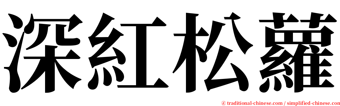 深紅松蘿 serif font