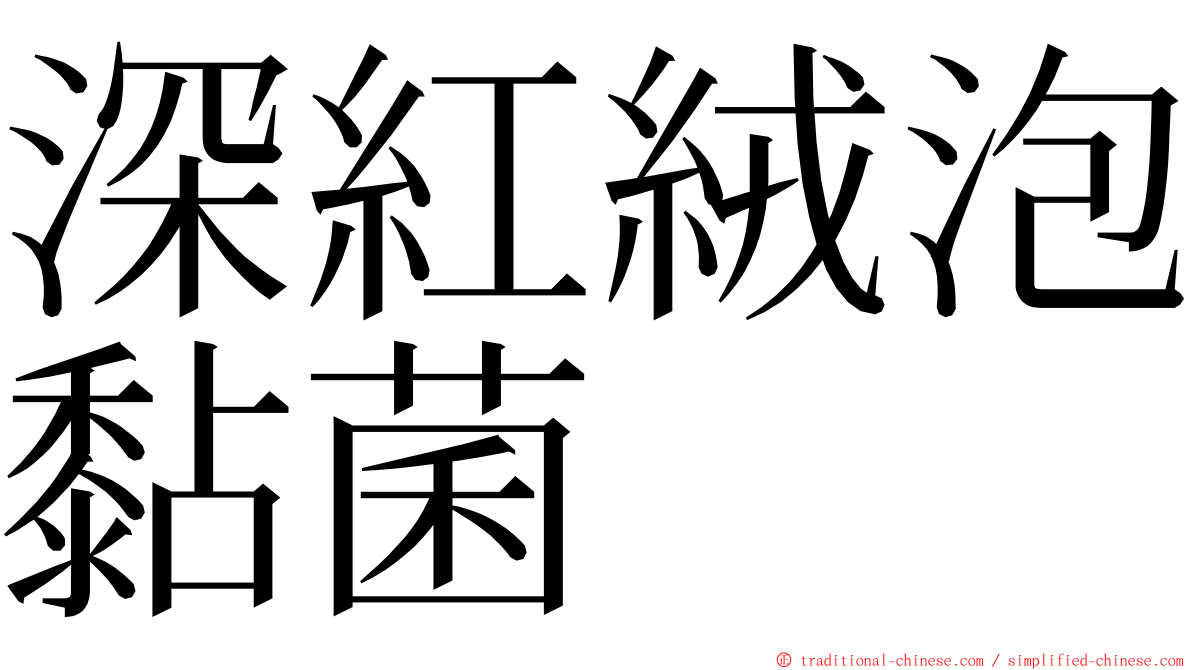 深紅絨泡黏菌 ming font