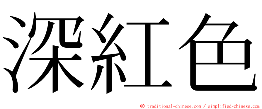 深紅色 ming font