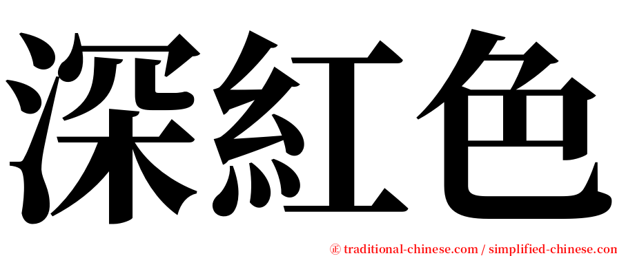 深紅色 serif font