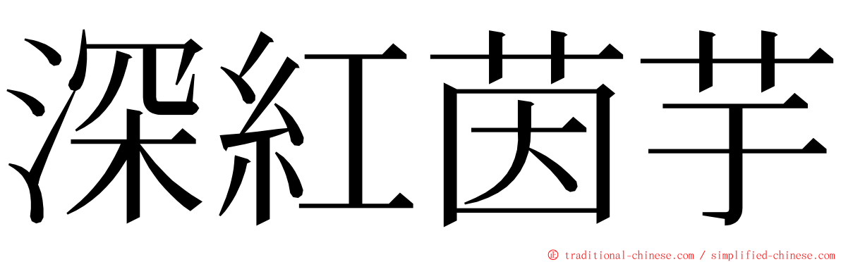 深紅茵芋 ming font