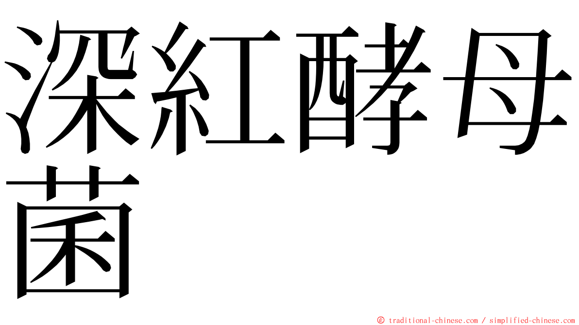 深紅酵母菌 ming font