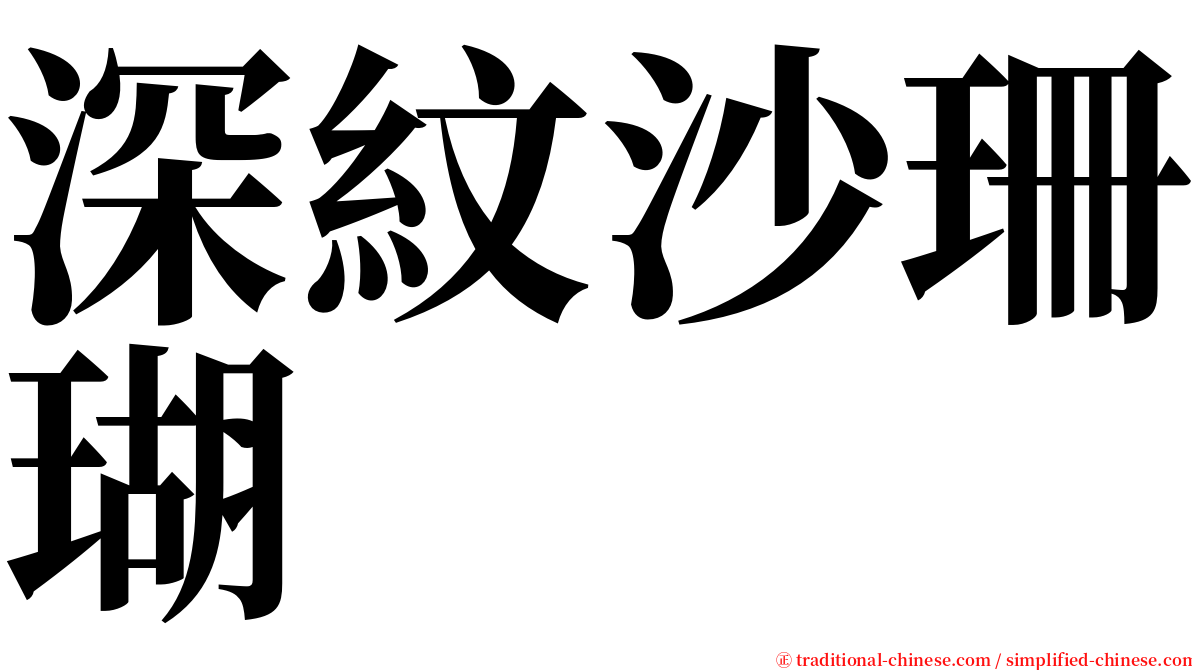 深紋沙珊瑚 serif font