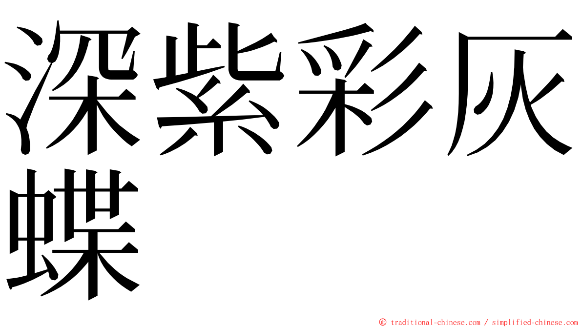 深紫彩灰蝶 ming font