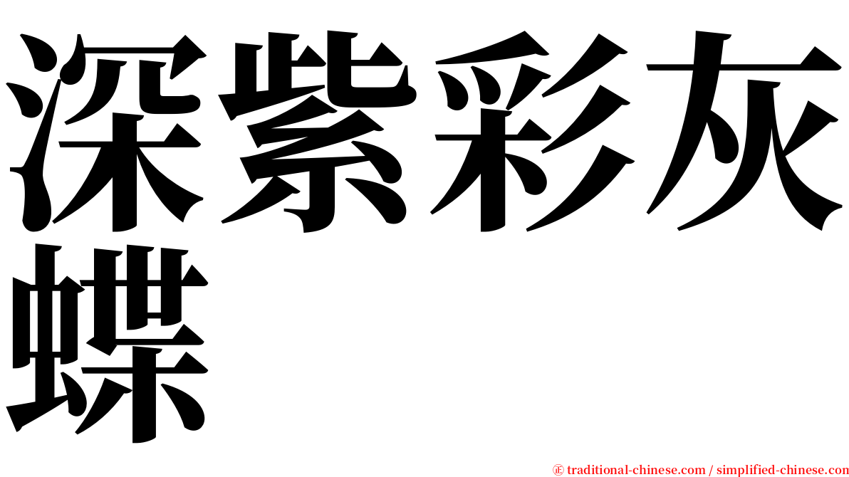 深紫彩灰蝶 serif font