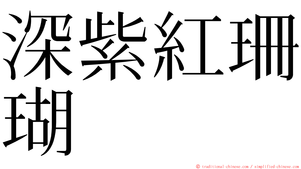 深紫紅珊瑚 ming font