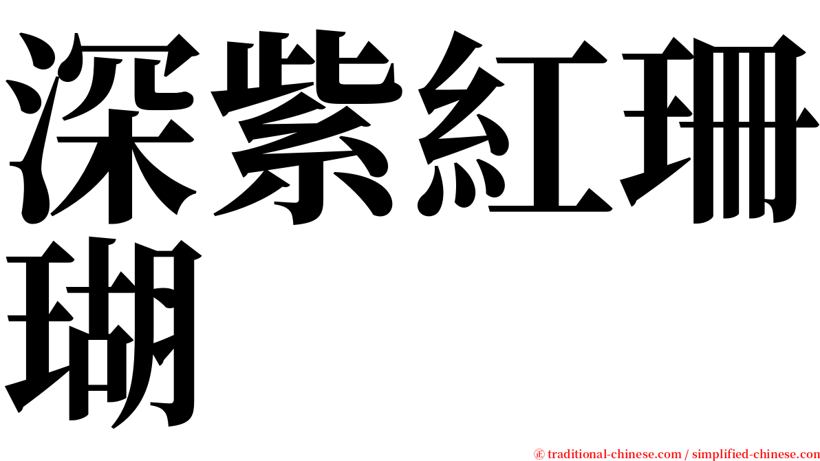 深紫紅珊瑚 serif font