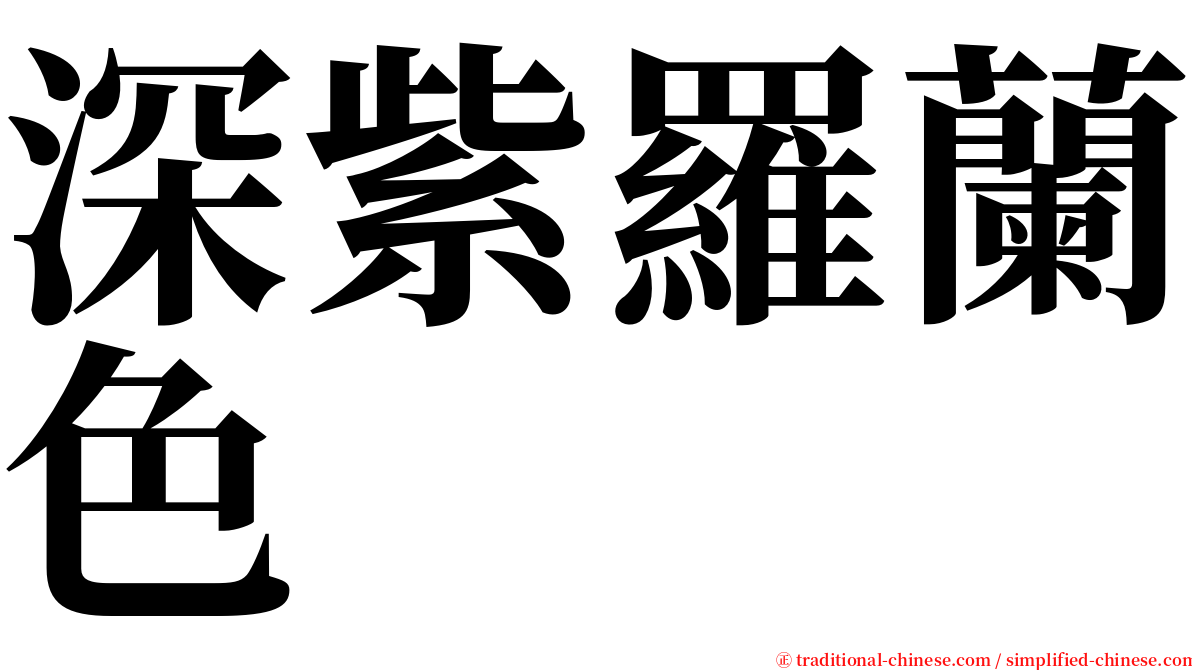 深紫羅蘭色 serif font