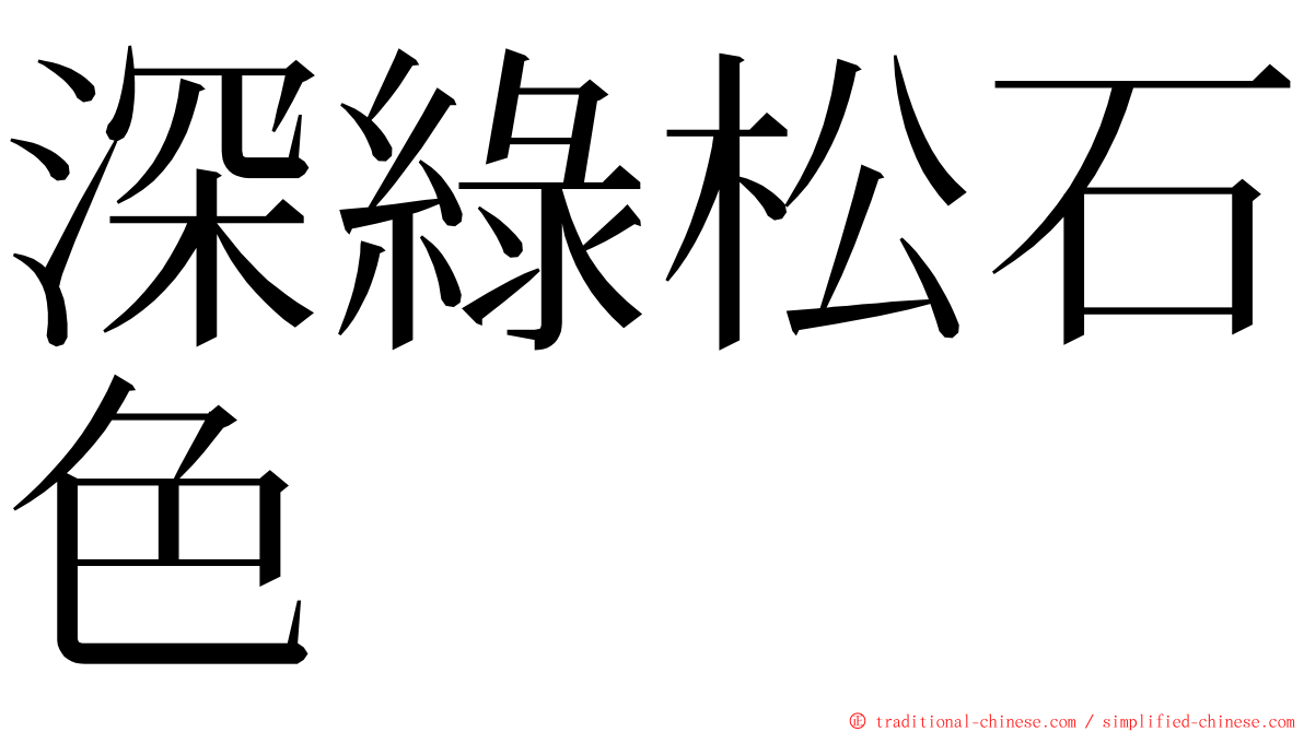 深綠松石色 ming font