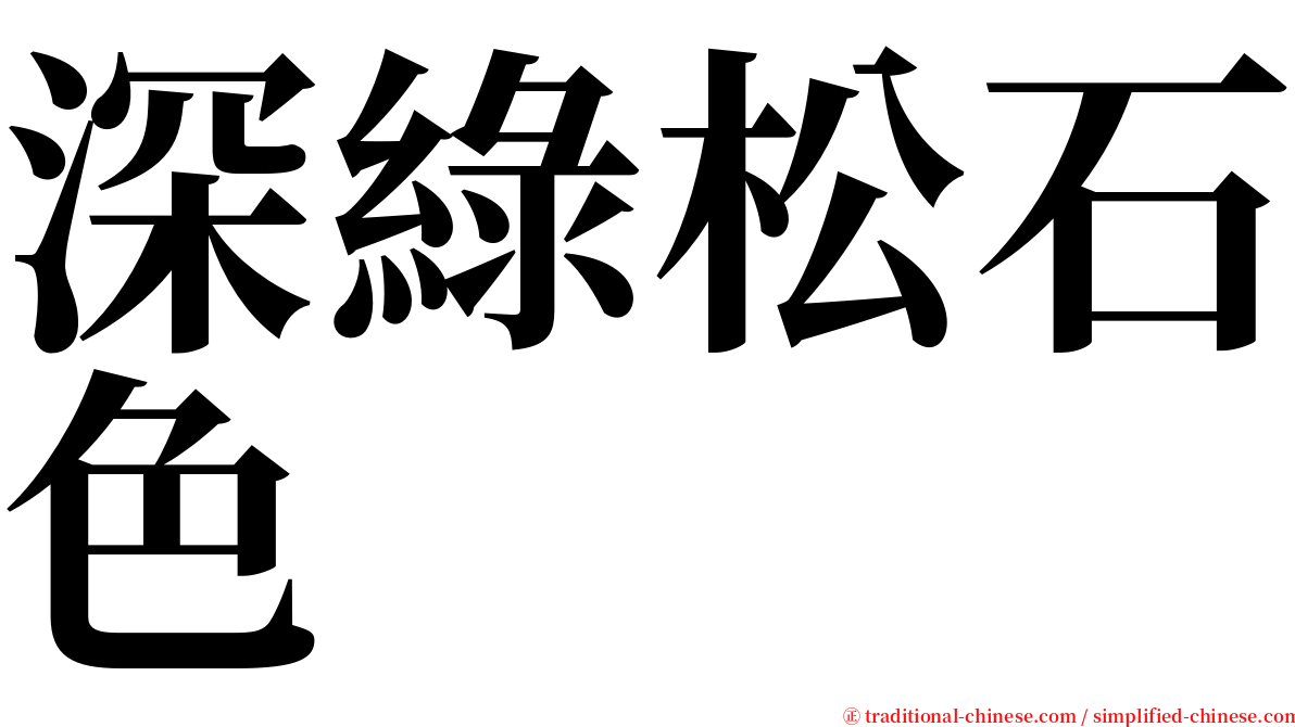 深綠松石色 serif font