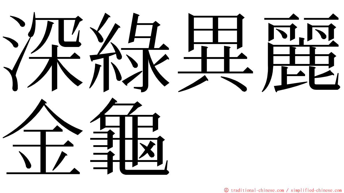 深綠異麗金龜 ming font