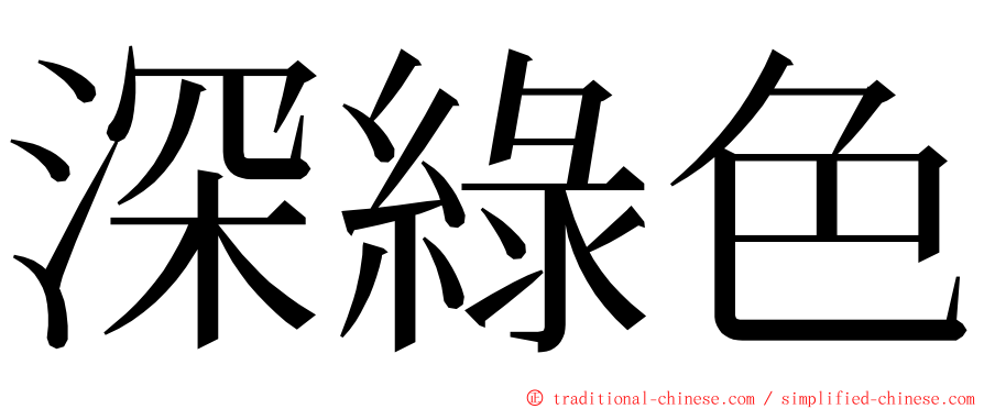 深綠色 ming font