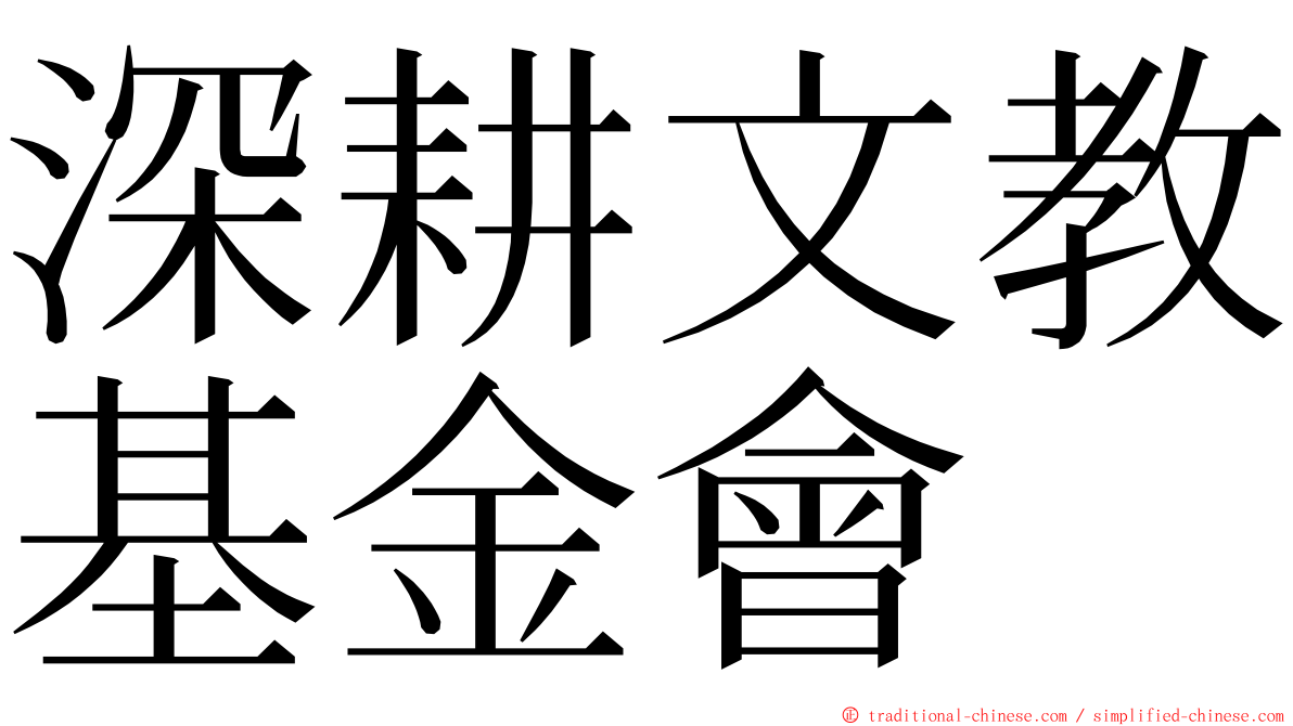 深耕文教基金會 ming font