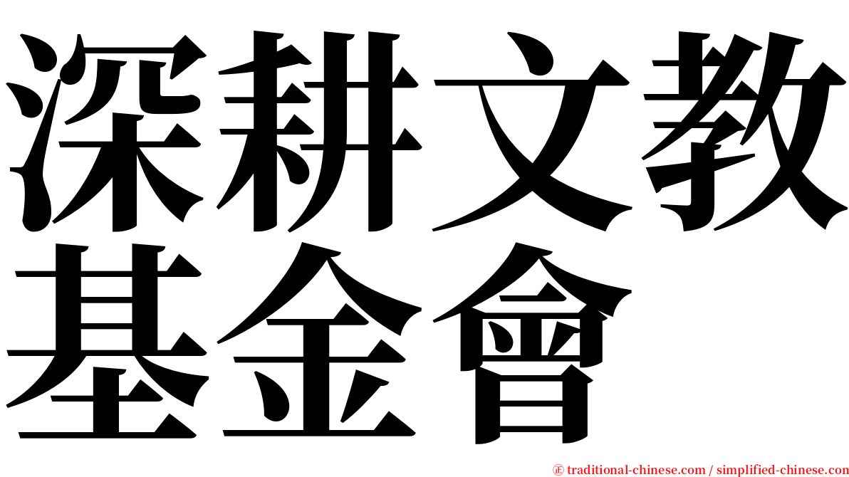 深耕文教基金會 serif font