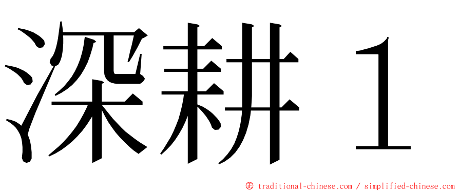 深耕１ ming font