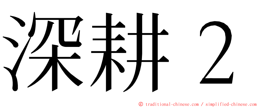 深耕２ ming font