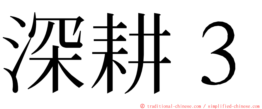 深耕３ ming font