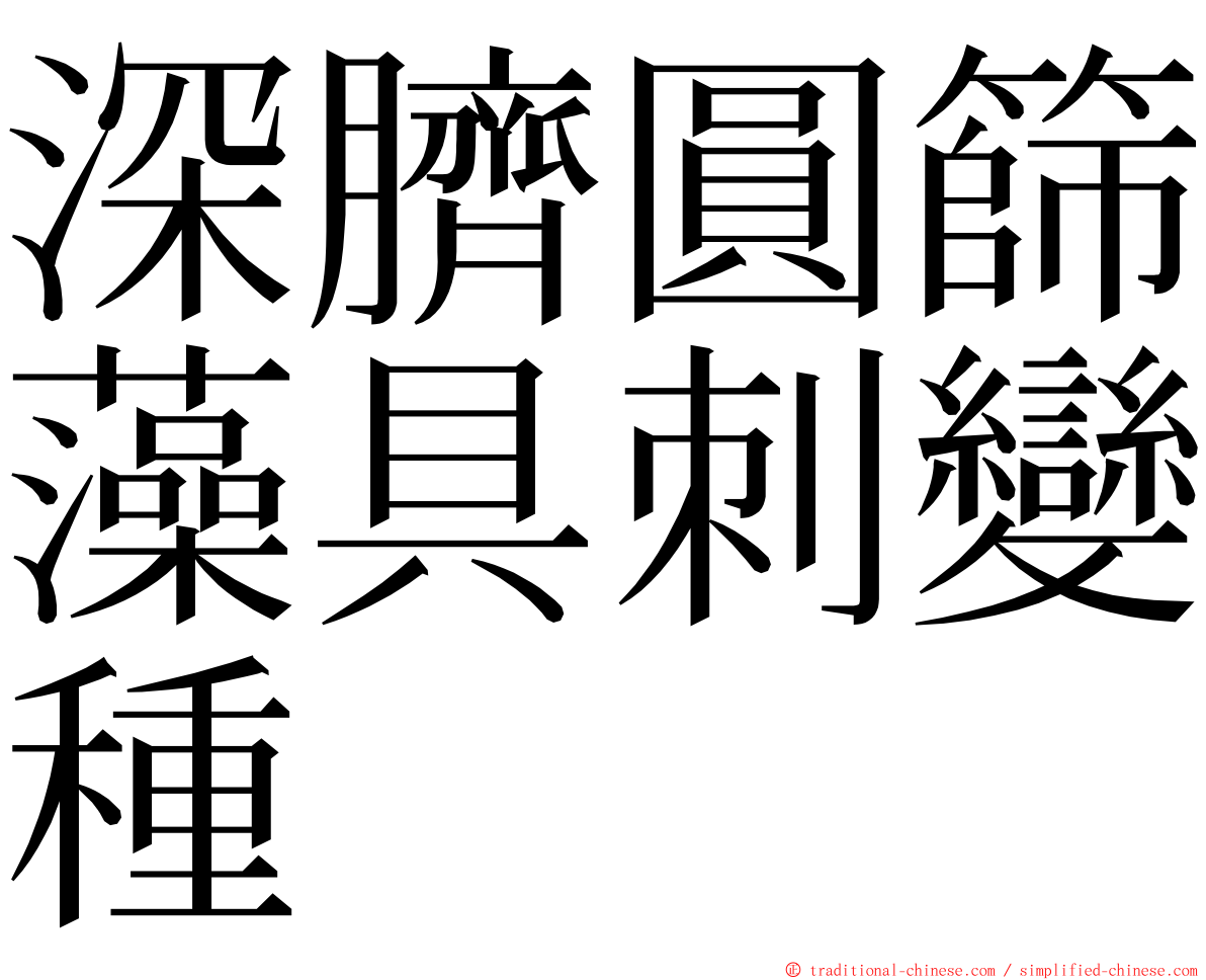 深臍圓篩藻具刺變種 ming font