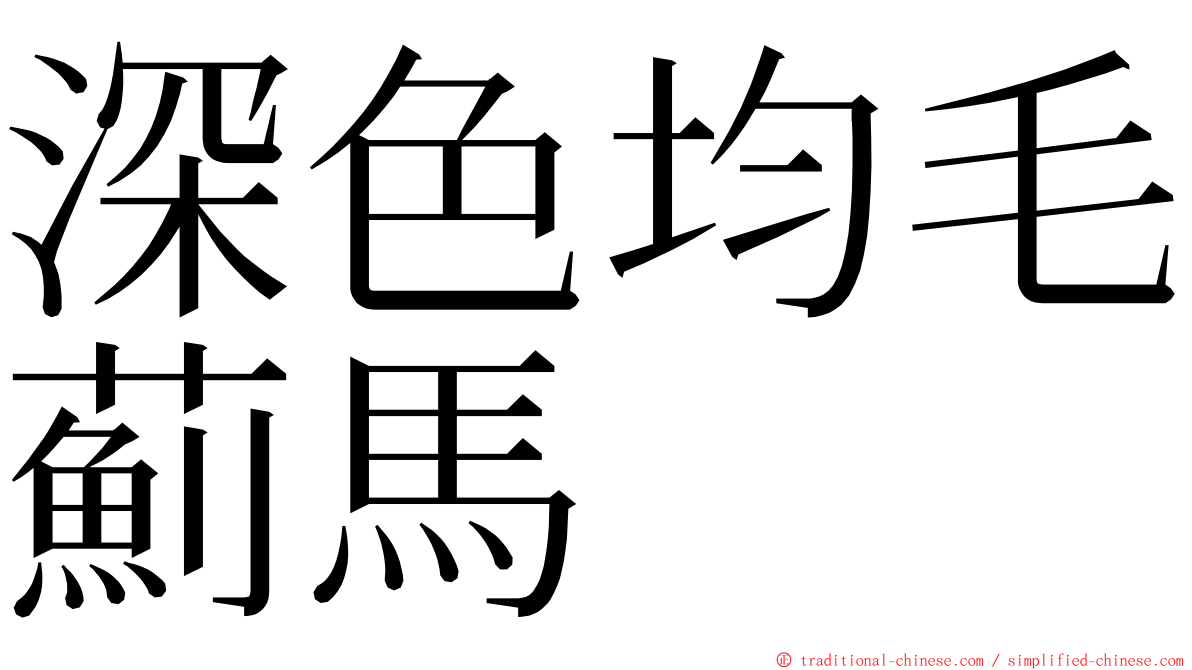 深色均毛薊馬 ming font