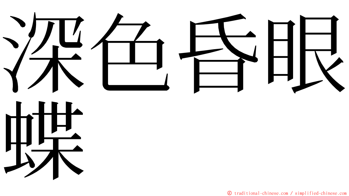 深色昏眼蝶 ming font