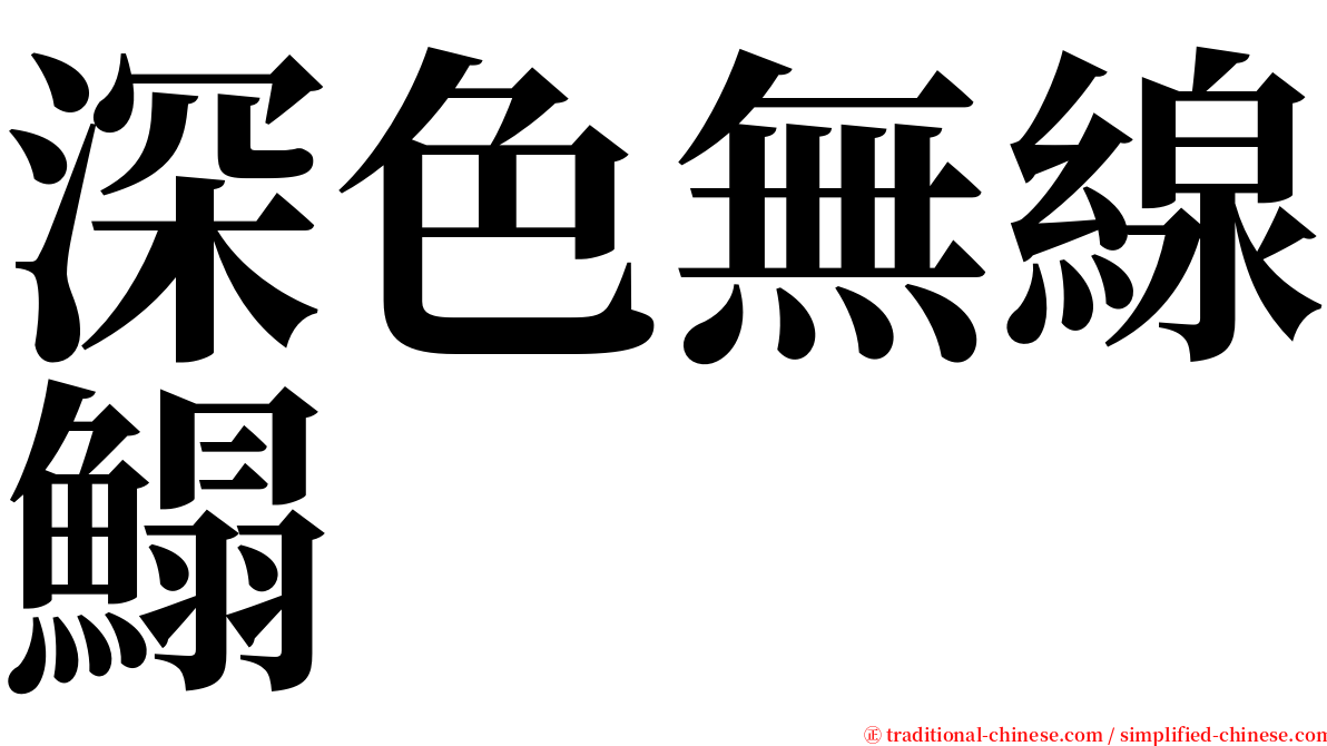 深色無線鰨 serif font