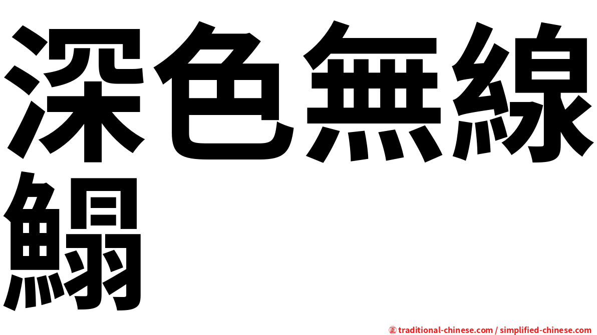 深色無線鰨