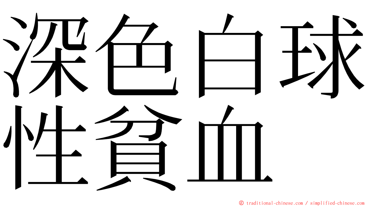 深色白球性貧血 ming font