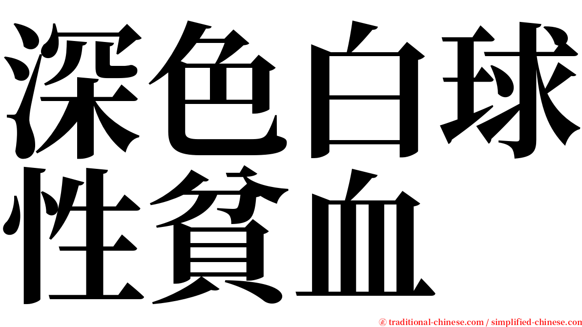 深色白球性貧血 serif font