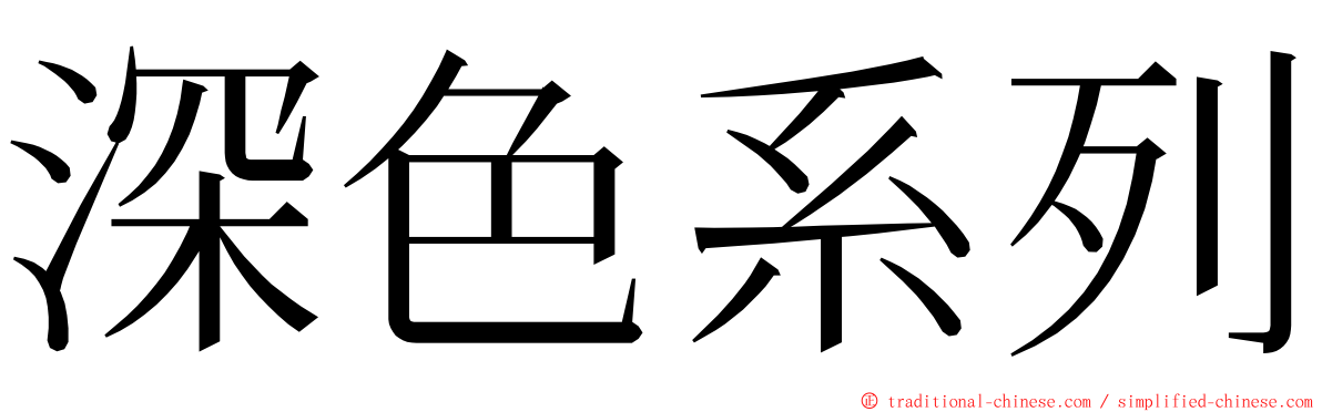 深色系列 ming font