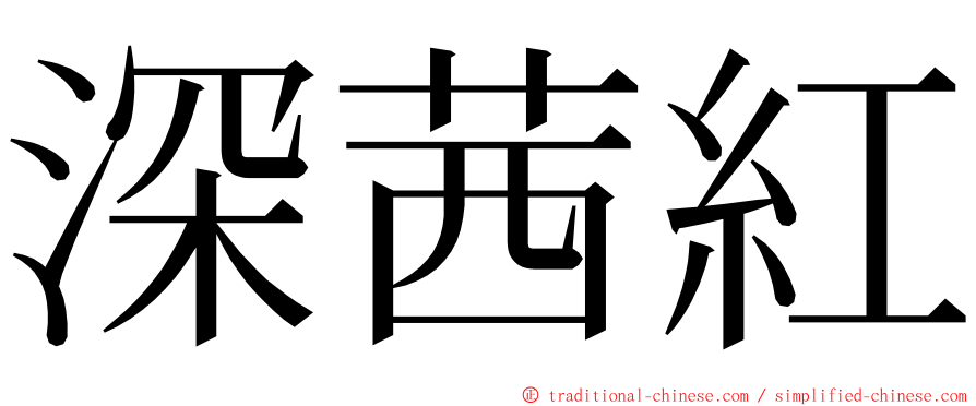 深茜紅 ming font