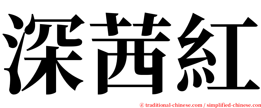 深茜紅 serif font