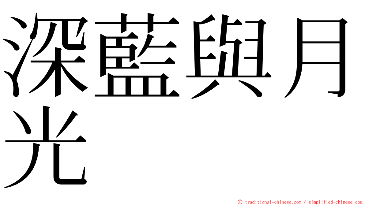 深藍與月光 ming font