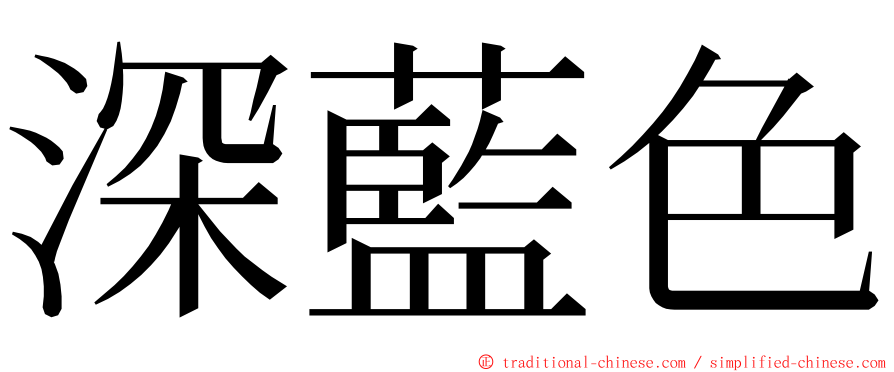 深藍色 ming font