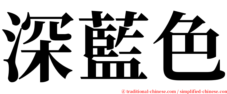 深藍色 serif font