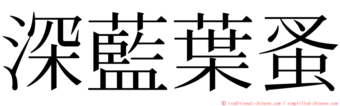 深藍葉蚤 ming font