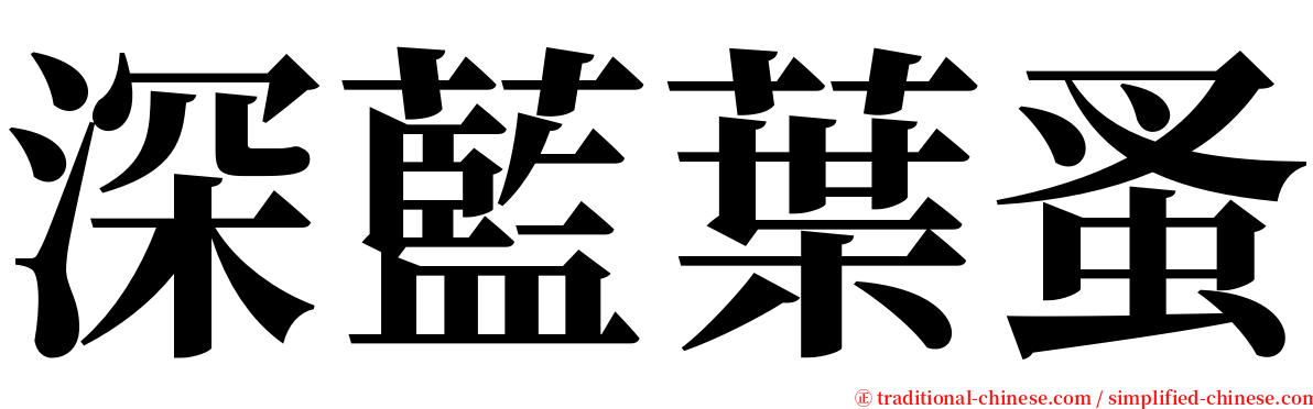 深藍葉蚤 serif font