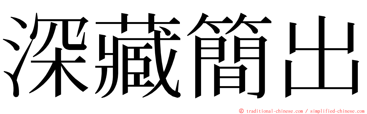 深藏簡出 ming font