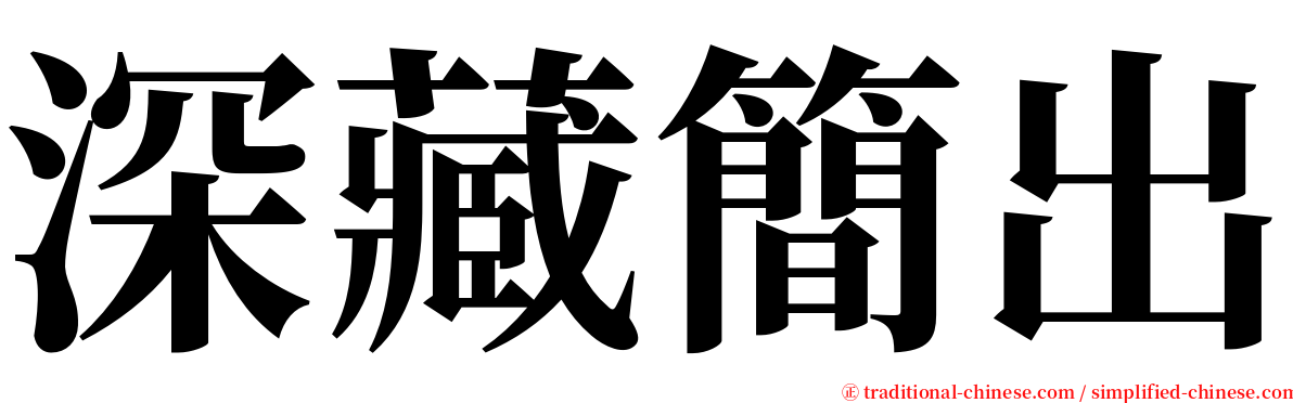 深藏簡出 serif font