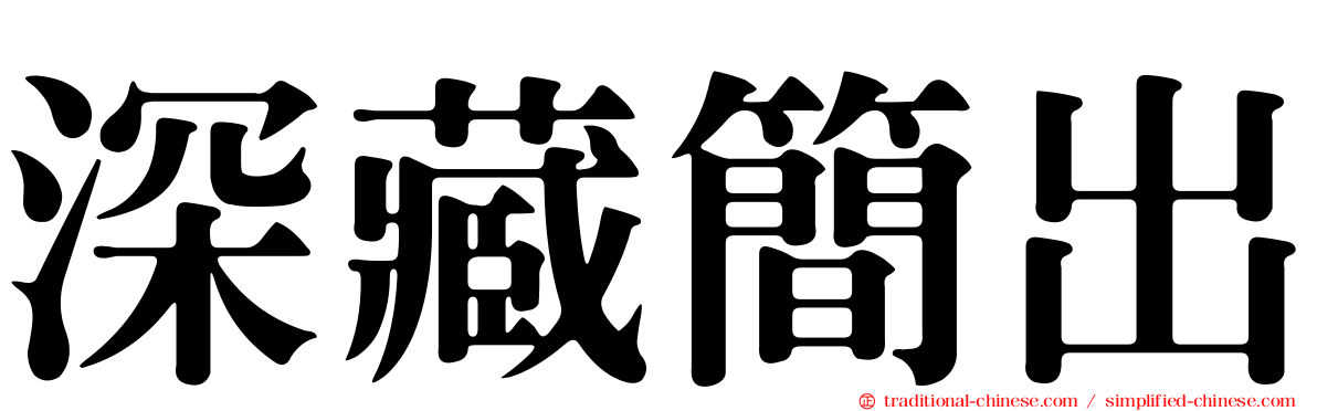 深藏簡出