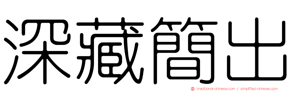 深藏簡出